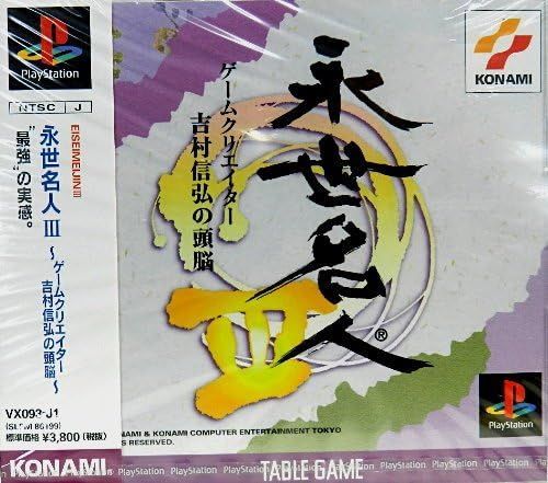 【新品】永世名人3 