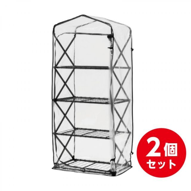 タカショー Takasho 折りたたみ ダブルジップ温室 4段 ×2個 GRH-F03 組立式 越冬 ガーデニング 観葉植物 温室 セット