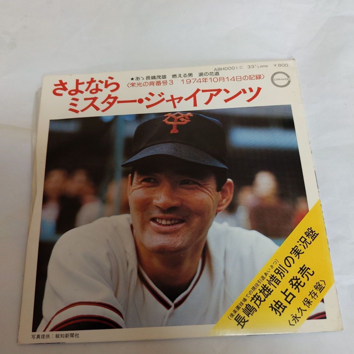 栄光の背番号3 長嶋茂雄 報知グラフ 昭和49年 1974年 （帰ってき