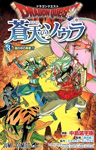 ドラゴンクエスト 蒼天のソウラ 3 (ジャンプコミックス)／中島 諭宇樹、スクウェア・エニックス