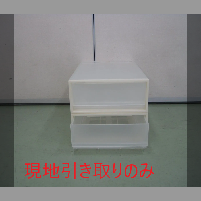収納ケース(2段)（R5-97 配送不可、現地引取のみ、リユース品）