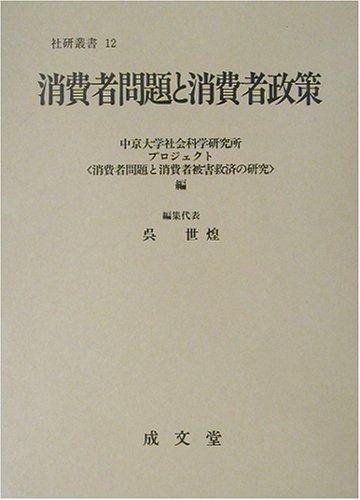 消費者問題と消費者政策 (社会科学研究所叢書 12)