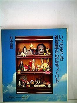 中古】 いつのまにか雑貨屋さんになっていた (1977年) 漫画 本・雑誌