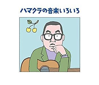 非常に良い」［CD］ハマクラの音楽いろいろ?浜口庫之助・生誕100周年
