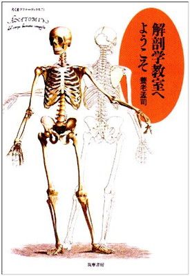 【中古】解剖学教室へようこそ (ちくまプリマーブックス 73)