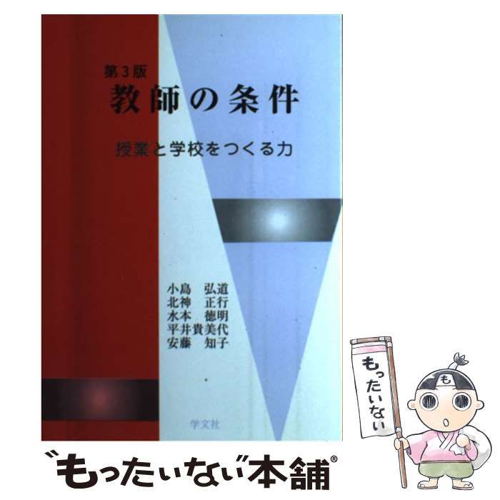 中古】 教師の条件 授業と学校をつくる力 第3版 / 小島弘道 北神