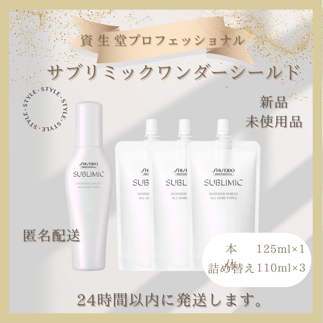 資生堂 サブリミック ワンダーシールド 125ml 2本セットトリートメント ...