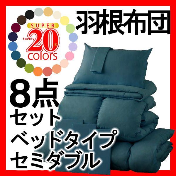 羽根布団 送料込 新品 セミダブルサイズ ソファ - セミダブル ベッドタイプ&和タイプ 新20色羽根布団8点セット ブルー 8点セットベッドタイプ 布団・毛布