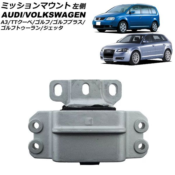 ミッションマウント フォルクスワーゲン ゴルフトゥーラン 1T系 2003年～2010年 左側 AP-4T3005