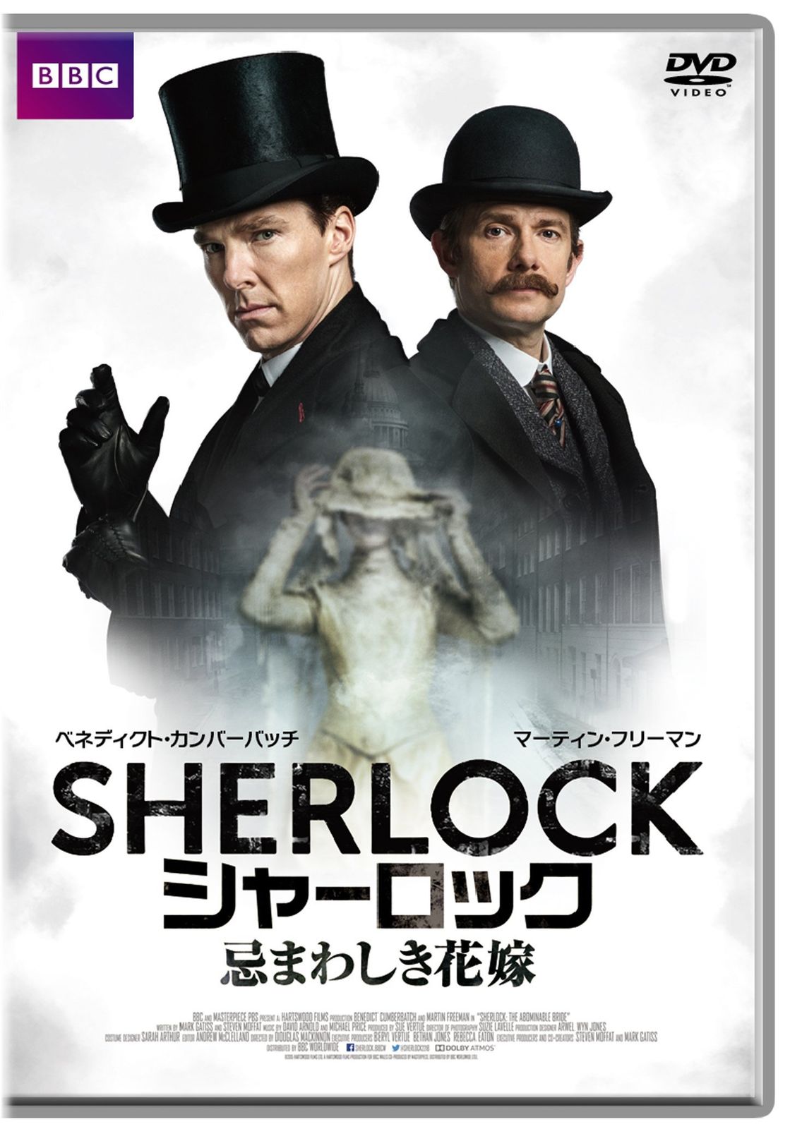 SHERLOCK|シャーロック 忌まわしき花嫁 特典付き2枚組 DVD