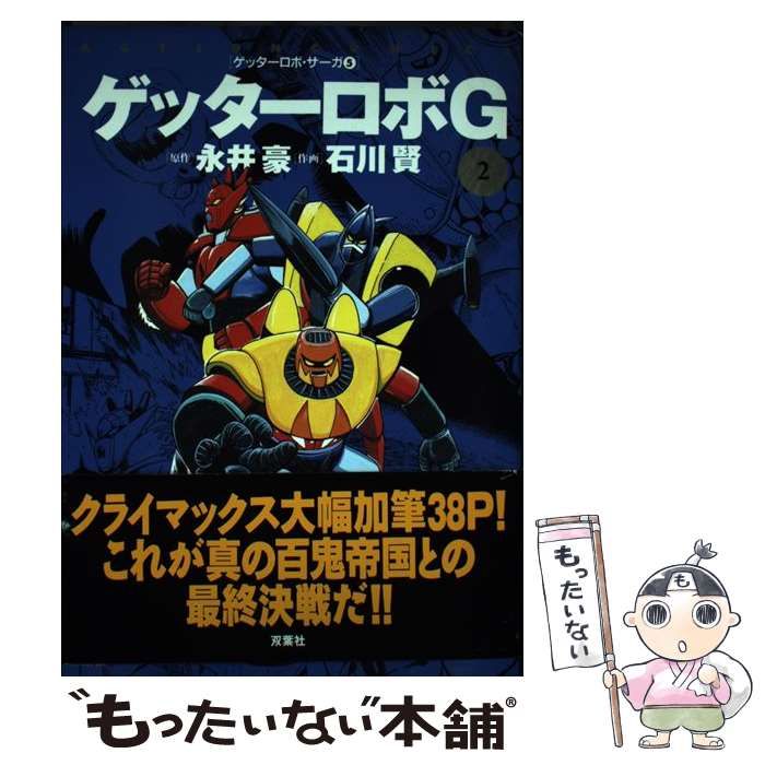ゲッターロボ　文庫　全巻　全9巻　送料無料 ゲッターロボサーガ 文庫版 全9巻セット G/真/アーク/號 永井豪