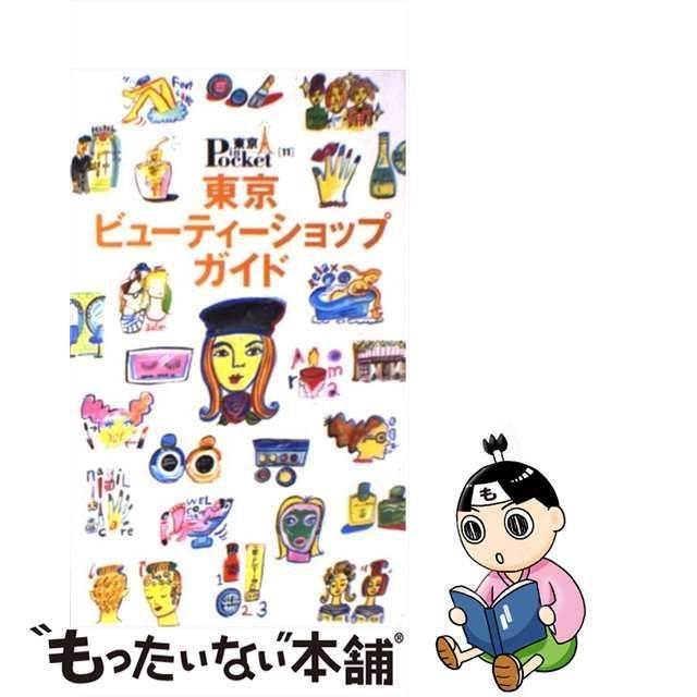 中古】 東京ビューティーショップガイド (東京in Pocket) / 講談社