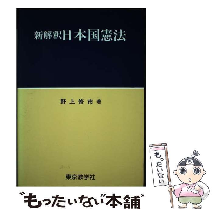 【中古】 新解釈日本国憲法/東京教学社/野上修市 中古】 新解釈日本国憲法 / 野上 修市 / 東京教学社 - メルカリ