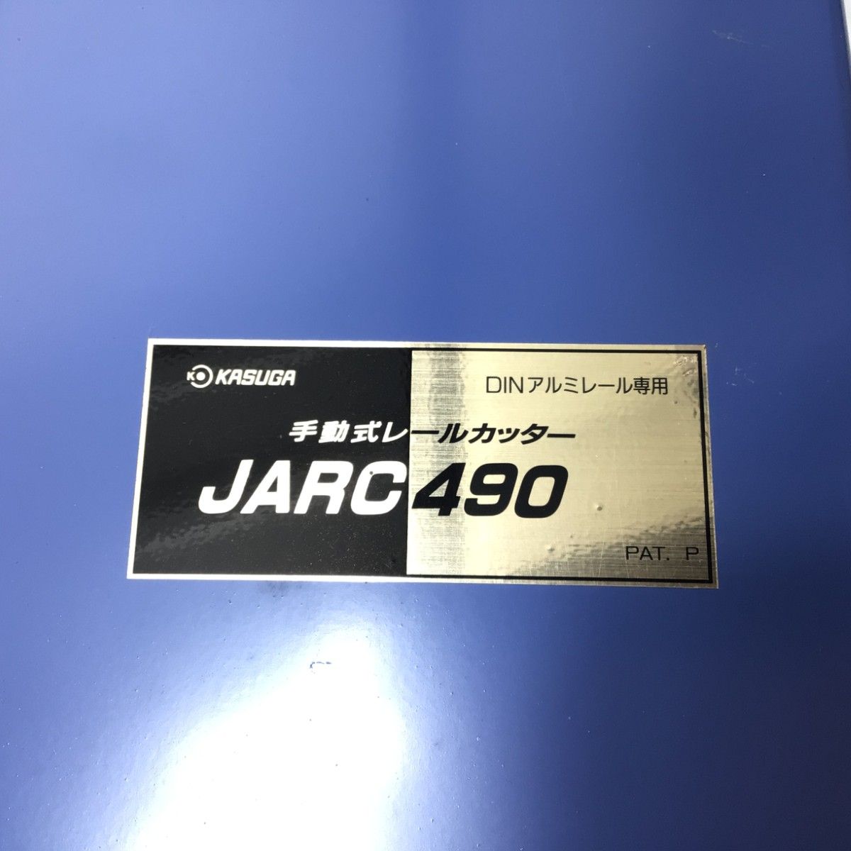 ΘΘkasuga レールカッター 程度B 本体のみ JARC490 ブルー - メルカリ