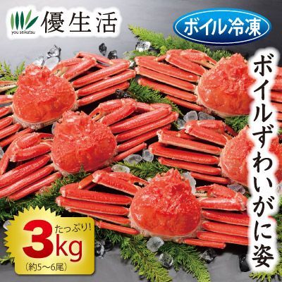 ボイルずわいがに姿3kgセット