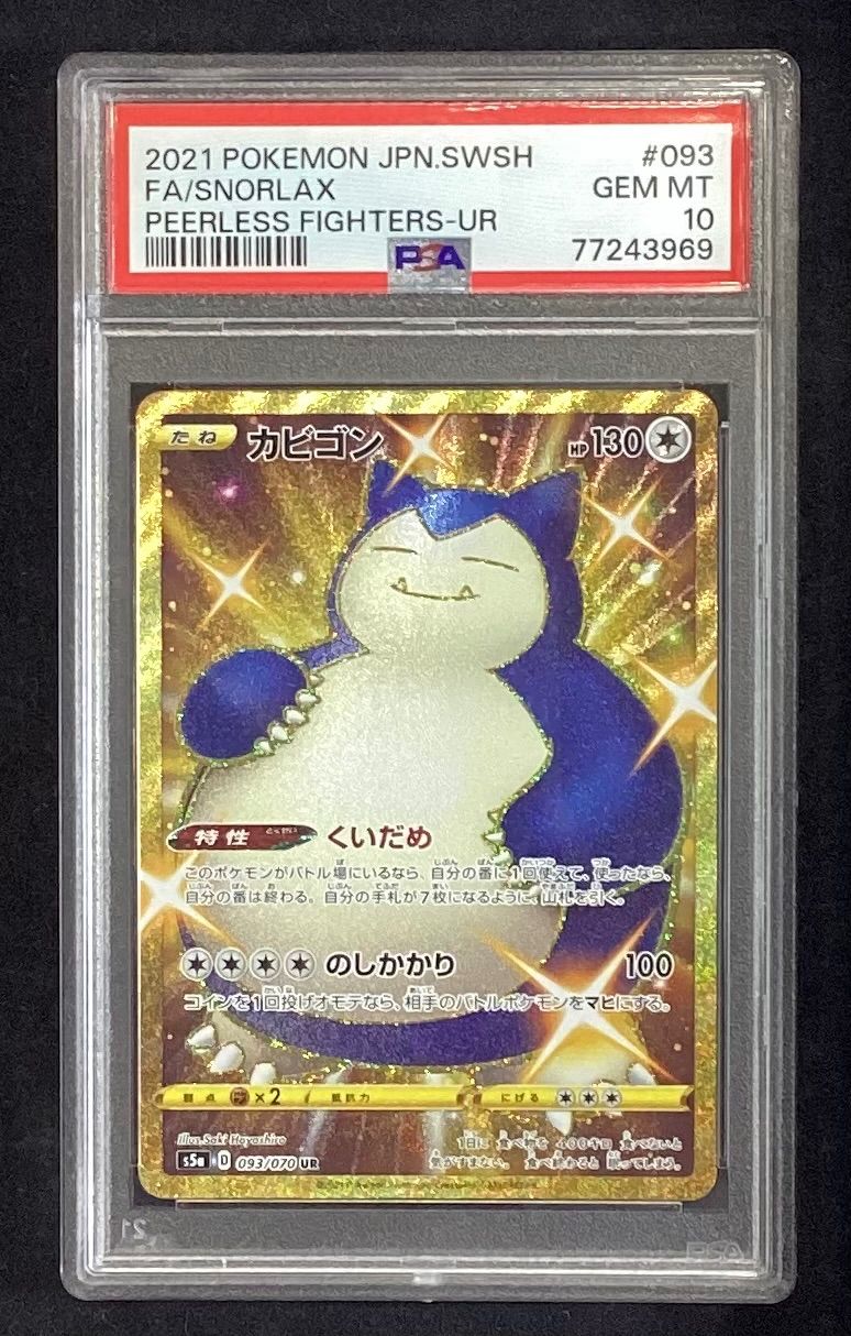 【PSA10】カビゴン UR ポケモン 管理番号 b133 カビゴン【UR】{093/070} [S5a]PSA10 - メルカリ