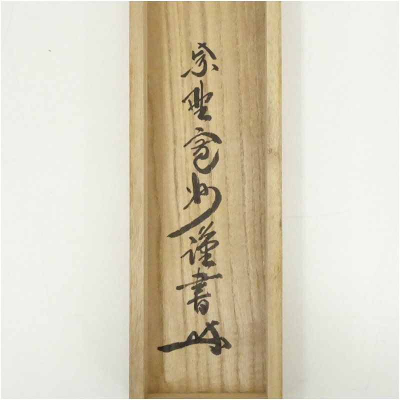 大徳寺 長谷川寛州筆 六字名号 肉筆紙本掛軸 共箱 掛け軸 床の間 書 おしゃれ 絵画 表具 芸術 茶道 年中掛け インテリア 茶掛 掛物 和室 WWW_IBETON_RU