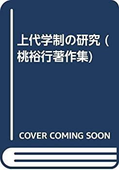 【中古】 上代学制の研究 (桃裕行著作集)