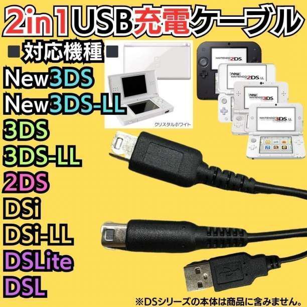 め USB充電コード 3DS 2DS DSLite DSi 充電器 Nintendo 3DS 対応 3DSLL