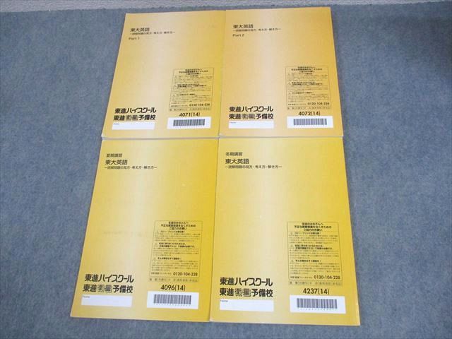 東進 東京大学 東大英語 読解問題の見方・考え方・解き方 Part1/2