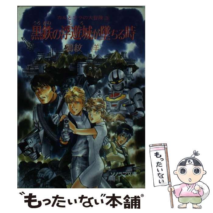 【中古】 黒鉄の浮遊城が墜ちる時 (ソノラマ文庫 カルとブラの大冒険 3) / 鴉紋洋 / 朝日ソノラマ