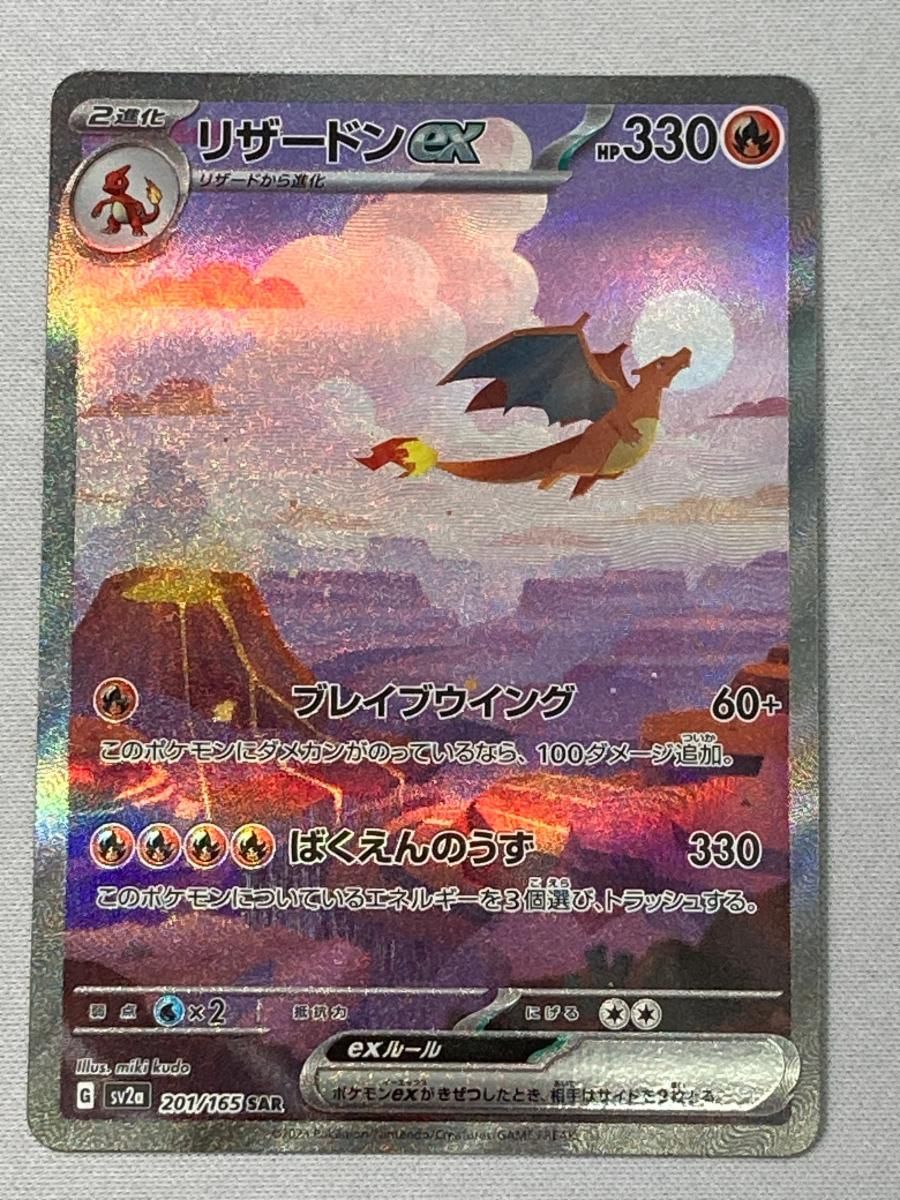 リザードンex SAR [ポケモンカード151] SV2a 201/165 傷有り