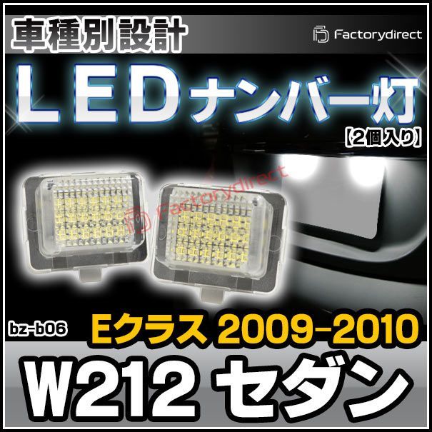 ll-bz-b06 Ver.2 Eクラス W212 セダン (2009-2010.07 H21-H22.07) MercedesBenz メルセデスベンツ LEDナンバー灯 ライセンスランプ (車 カスタム パーツ 改造 外装灯 カーアクセサリー ライト ラン