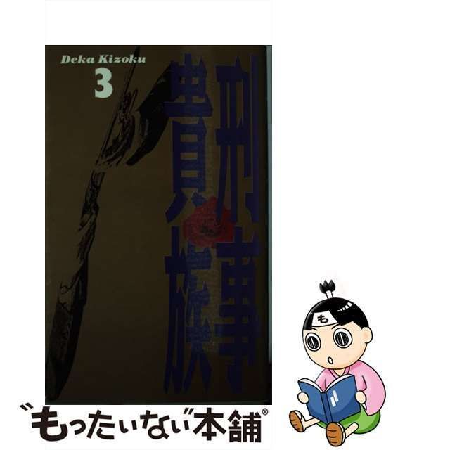 刑事（デカ）貴族 ３/日本テレビ放送網/刑事貴族脚本家グループ