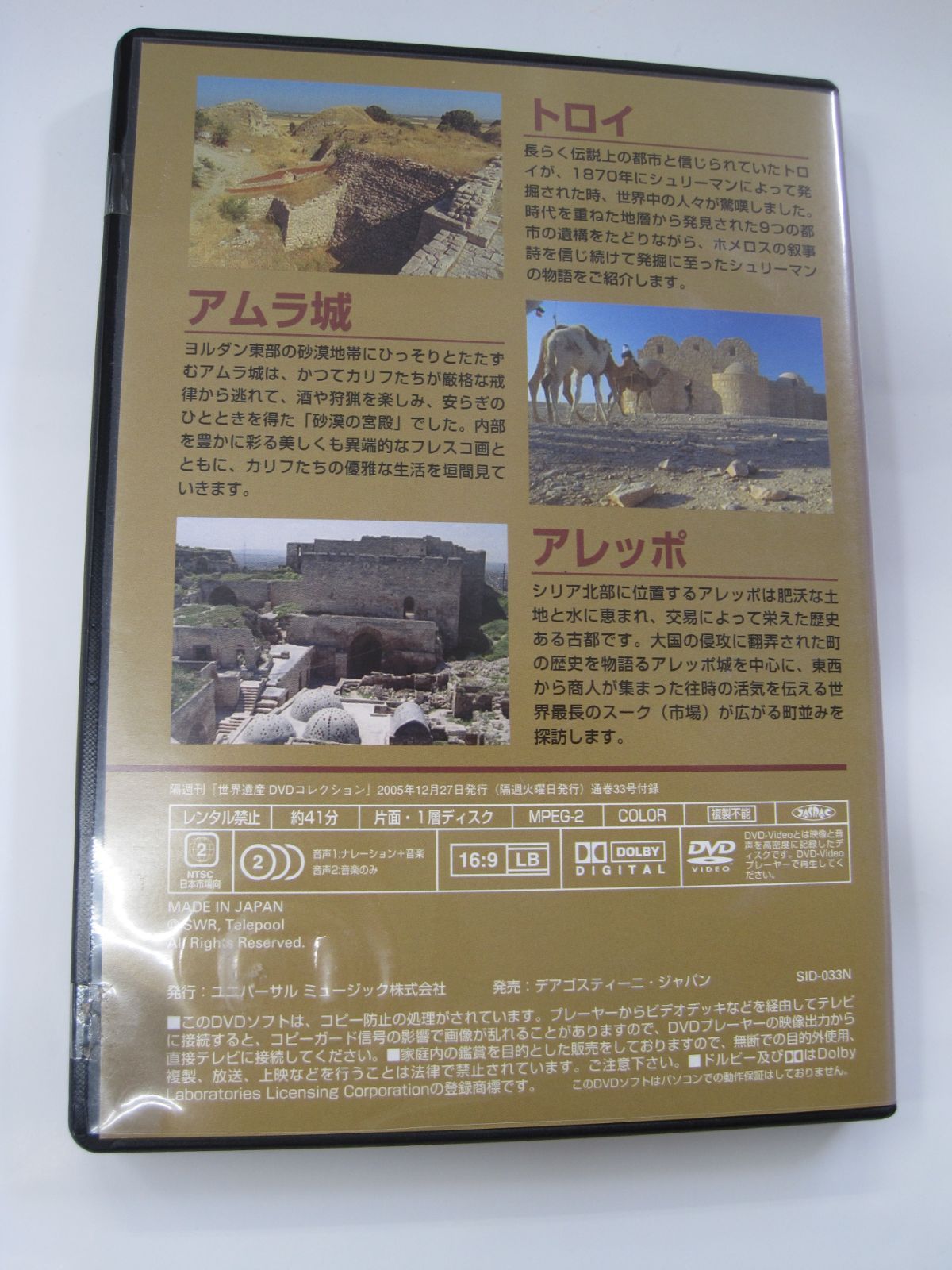 【DVD】　世界遺産　DVDコレクション　３３　トロイ　アムラ城　アレッポ　遺跡　宮殿　史跡　ヨーロッパ　欧州　DeAGOSTINI　デアゴスティーニ