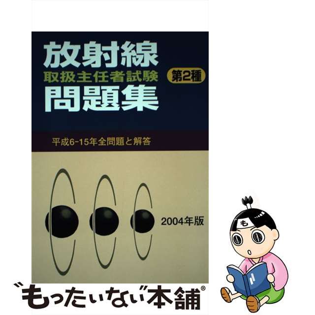 放射線取扱主任者試験問題集（第２種） ２００４年版/通商産業研究社