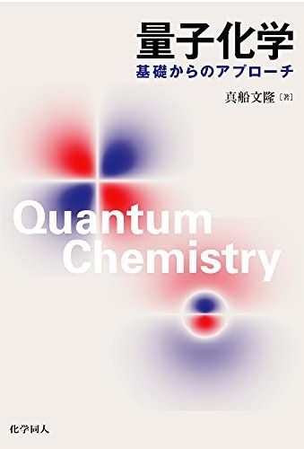 限定SALE，得価 量子化学: 基礎からのアプローチ その他