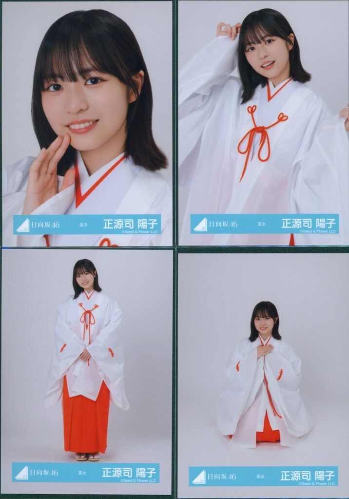 日向坂46 2025年新春アイテム 正源司陽子 巫女 コンプ 日向坂46正