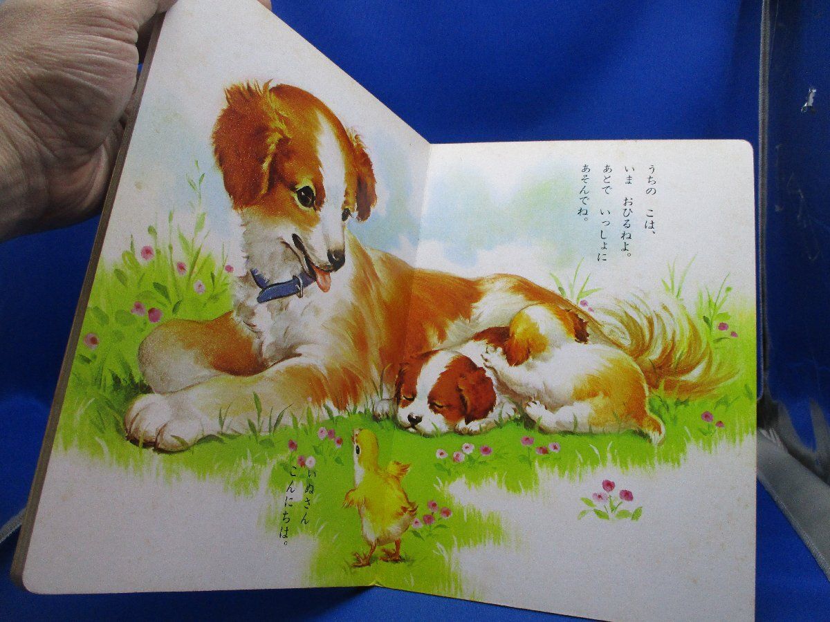 小学館 レトロ 絵本 小学館の育児絵本 かわいいこいぬ 1～3歳 昭和 506