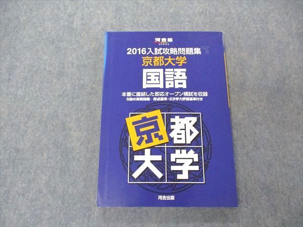 UG04-008 河合出版 2016入試攻略問題集 京都大学 国語 16S1D - メルカリ