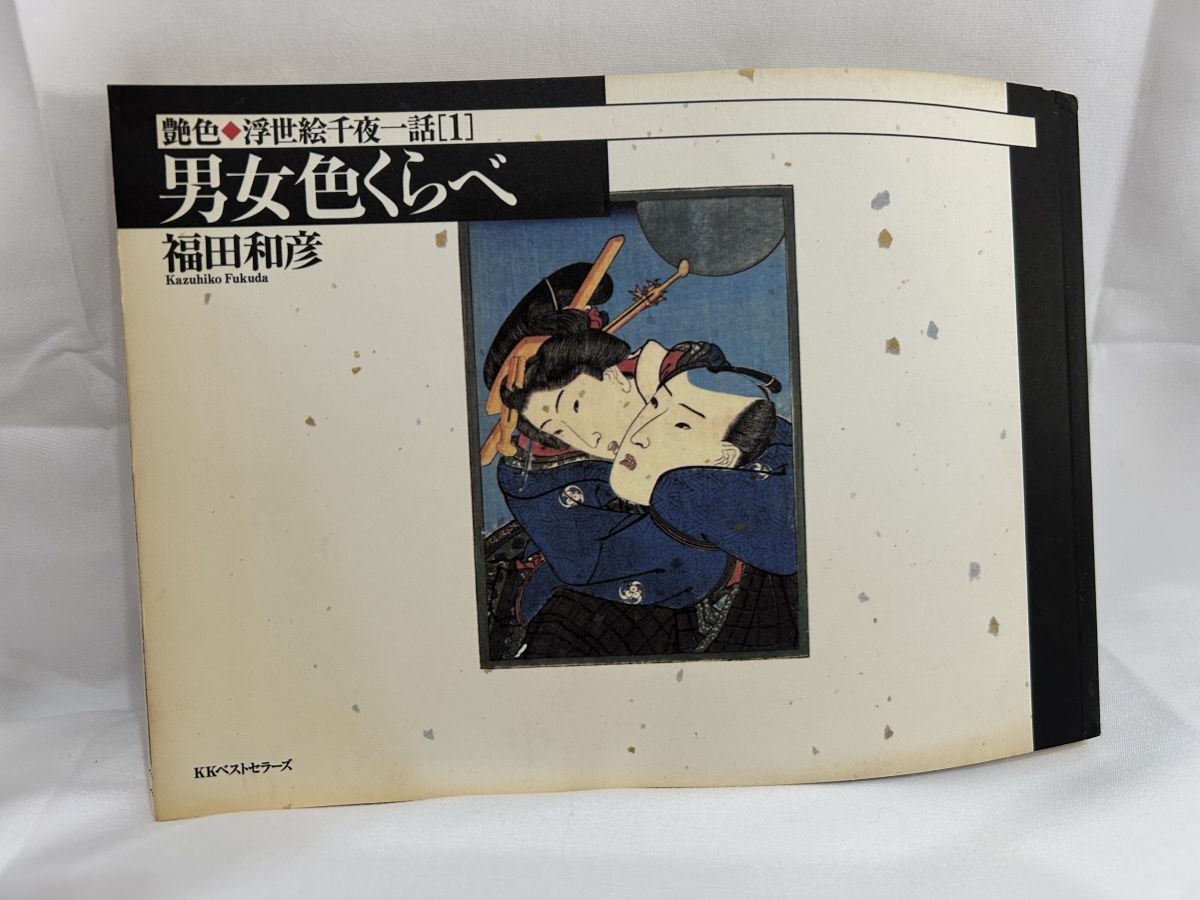 KKベストセラーズ　浮世絵　福田和彦 KKベストセラーズ 浮世絵 福田和彦