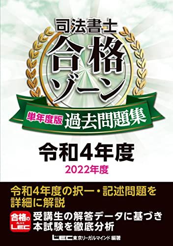 司法書士 合格ゾーン 単年度版過去問題集 令和4年度(2022年度) (司法書士合格ゾーンシリーズ)／東京リーガルマイン