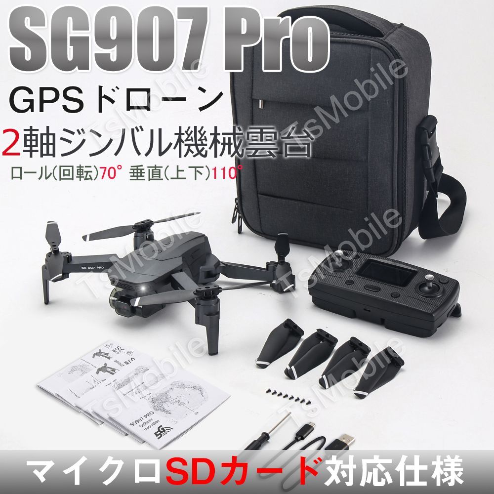 ドローン SG907Pro 4K HDカメラ付き 3軸ジンバルカメラ ブレ補正