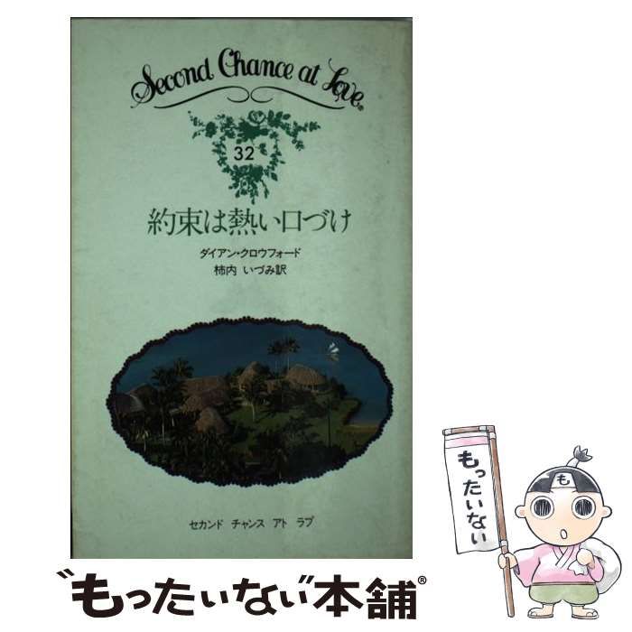 約束は熱い口づけ/日本メール・オーダー/ダイアン・クロフォード ...