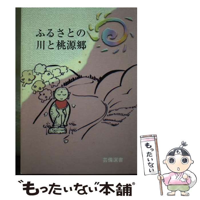 【中古】 ふるさとの川と桃源郷/菁文社/げいびグラフ編集部 中古】 ふるさとの川と桃源郷 (芸備選書) / げいびグラフ / 菁文