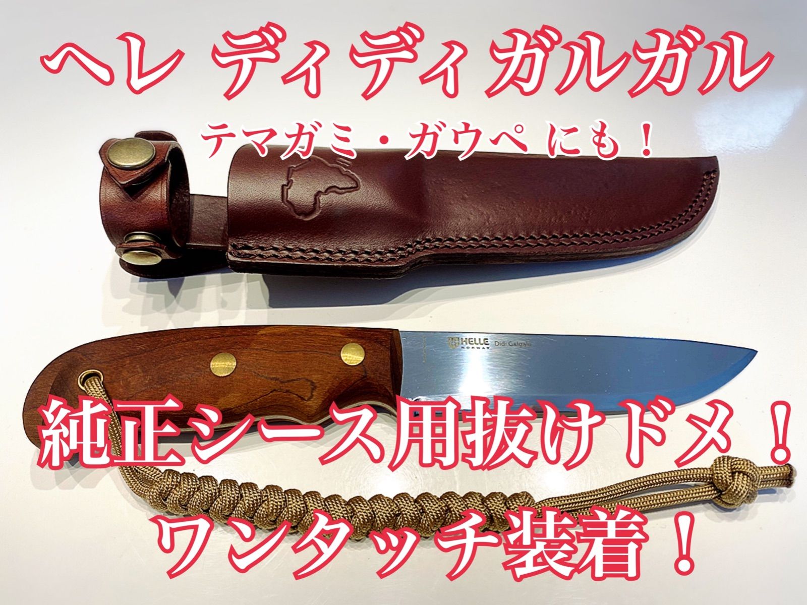 ヘレ ディディガルガル 純正シース用抜けドメ！本革！ - メルカリ
