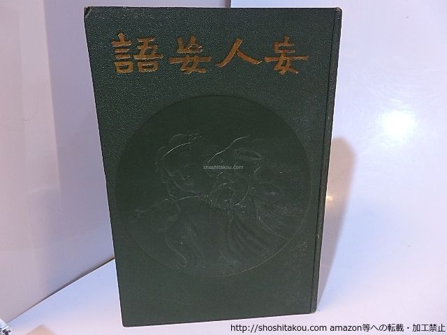 妄人妄語/森鴎外/至誠堂*28174