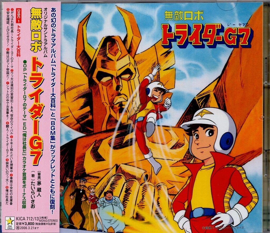 アニメCD 無敵ロボ トライダーG7 音楽集 - メルカリ