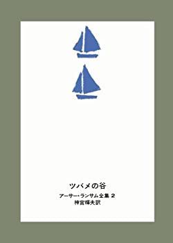 【中古-非常に良い】 ツバメの谷 (アーサー・ランサム全集)