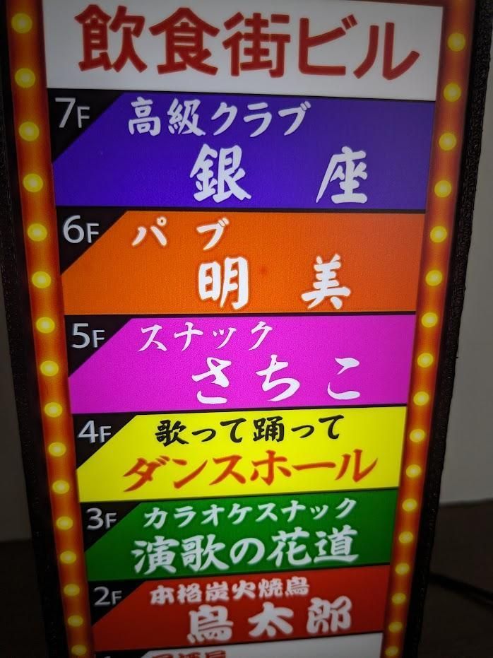 文字変更無料】飲食街 スナック パブ バー 高級クラブ ナイトクラブ