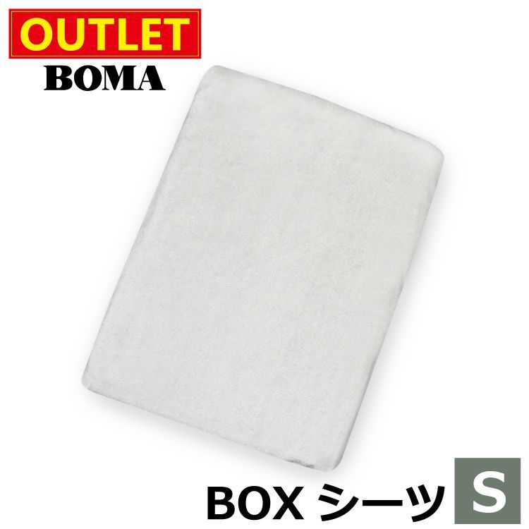 【 アウトレット価格 】在庫処分のため BOMA ボーマ 無地 綿 パイル シンカーパイル タオル地 ボックスシーツ シングルサイズ 100×200cm 厚み35cm グレー ホームブランド 日本製 送料無料 【 BOXシ