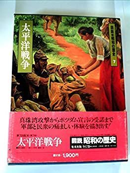 【中古】図説昭和の歴史〈7〉太平洋戦争 (1980年)