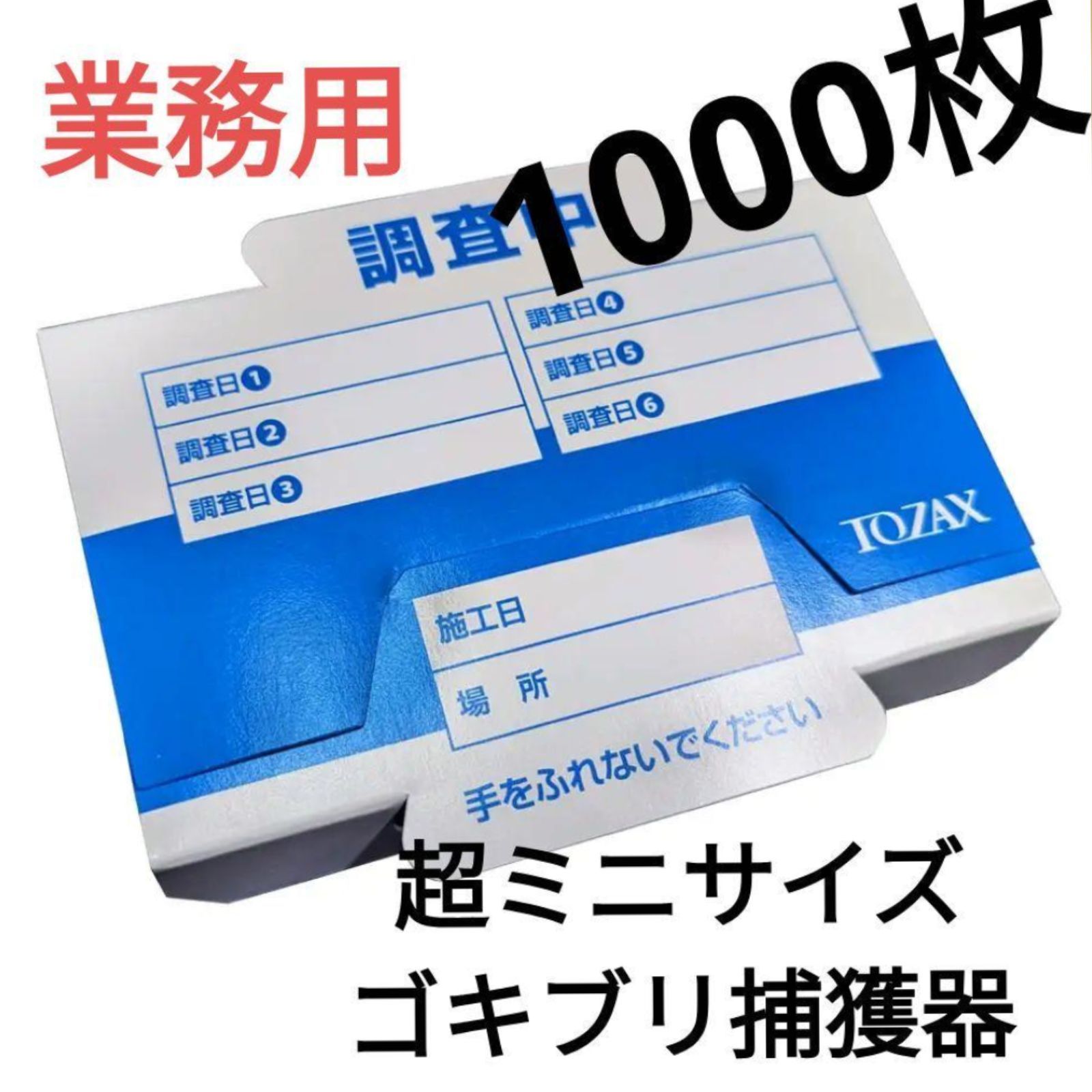 1000枚 粘着式ゴキブリシート ミニサイズ