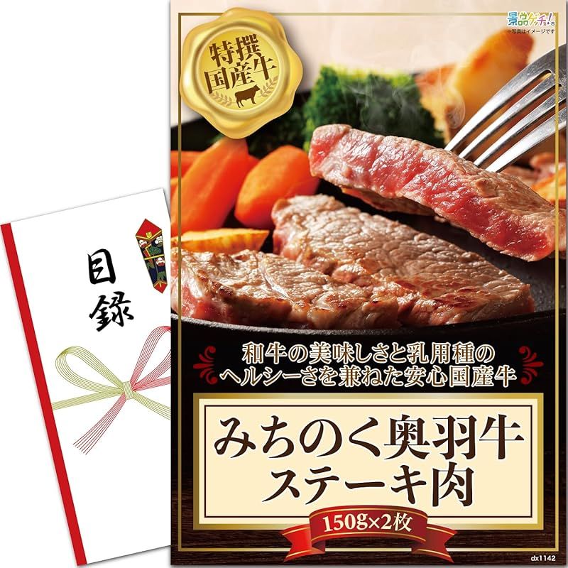 忘年会 新年会 パネル 特撰国産牛 みちのく 奥羽牛 ステーキ肉 150g × 2枚 国産 ブランド牛 目録 セット 二次会 ビンゴ ゴルフコンペ ゲッチュ 0