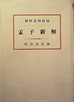 【中古】【非常に良い】孟子新解 (1947年)