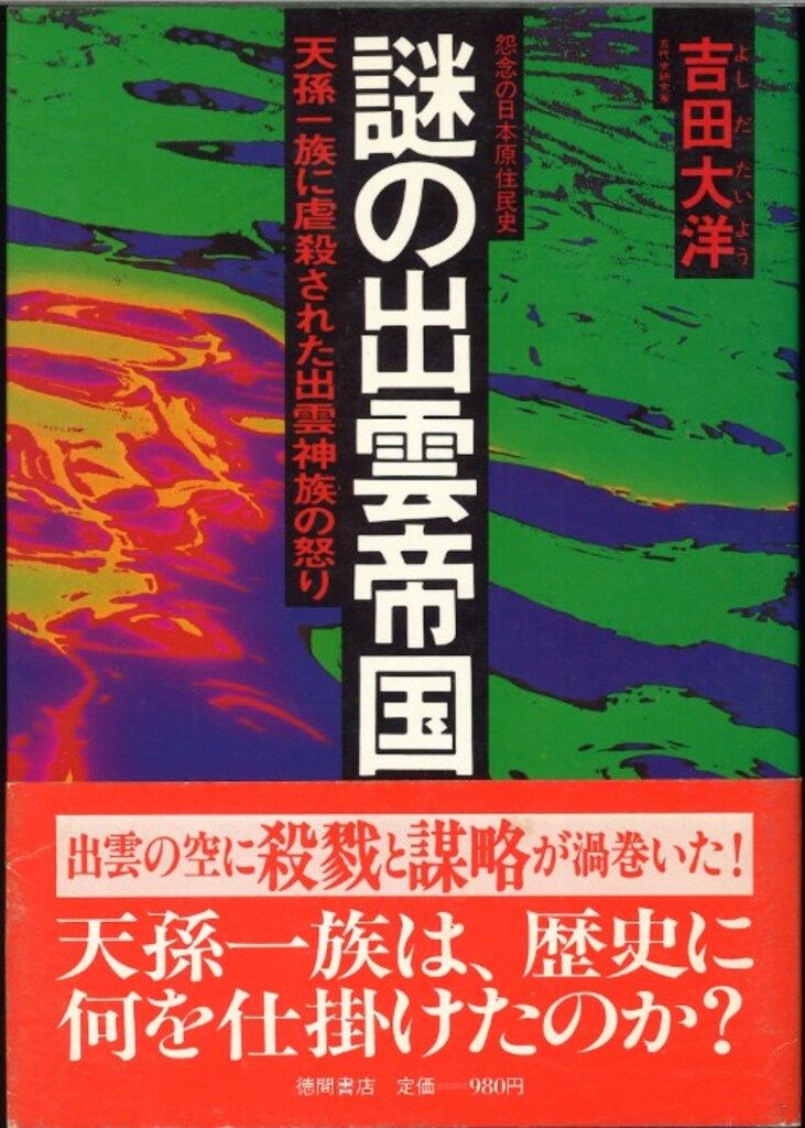 新装版 謎の出雲帝国 謎の出雲帝国 新装版 謎の出雲帝国 謎の出雲帝国の通販